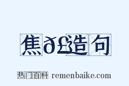 焦𣐒造句是什么意思的图片